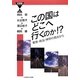 この国はどこへ行くのか!?―教育・政治・神学の視点から(21世紀ブックレット) [単行本]