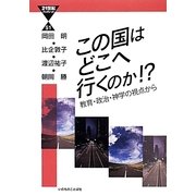 この国はどこへ行くのか!?―教育・政治・神学の視点から(21世紀ブックレット) [単行本]