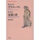 グラーディーヴァ/妄想と夢(平凡社ライブラリー) [全集叢書]