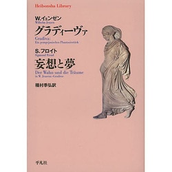 グラーディーヴァ/妄想と夢(平凡社ライブラリー) [全集叢書]