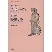 グラーディーヴァ/妄想と夢(平凡社ライブラリー) [全集叢書]