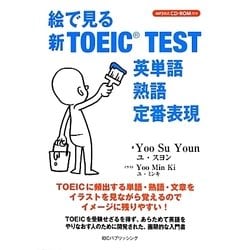 絵で見る新TOEIC TEST―英単語・熟語・定番表現 [単行本]