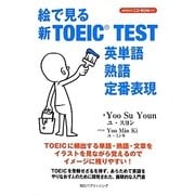 絵で見る新TOEIC TEST―英単語・熟語・定番表現 [単行本]