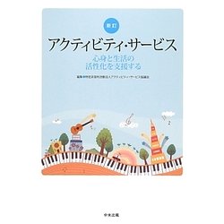 アクティビティ・サービス―心身と生活の活性化を支援する 新訂 [単行本]