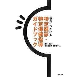 ヨドバシ.com - 成果につなげる特定健診・特定保健指導ガイドブック