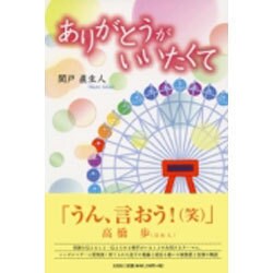 ありがとうがいいたくて [単行本]