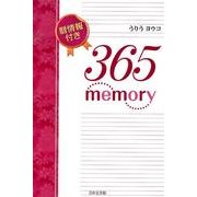 365 Memory [単行本]