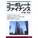 コーポレートファイナンス:入門編 [単行本]
