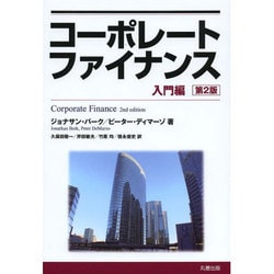 コーポレートファイナンス:入門編 [単行本]