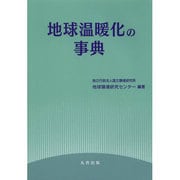 地球温暖化の事典 [事典辞典]