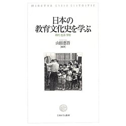 日本の教育文化史を学ぶ―時代・生活・学校 [単行本]
