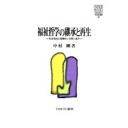 福祉哲学の継承と再生―社会福祉の経験をいま問い直す(MINERVA社会福祉叢書) [全集叢書]