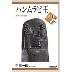 ハンムラビ王―法典の制定者(世界史リブレット人〈01〉) [全集叢書]