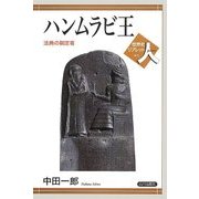 ハンムラビ王―法典の制定者(世界史リブレット人〈01〉) [全集叢書]