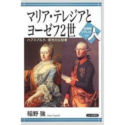 マリア・テレジアとヨーゼフ2世―ハプスブルク、栄光の立役者(世界史リブレット人〈56〉) [全集叢書]