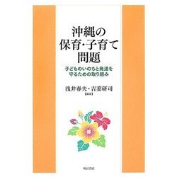 沖縄の保育・子育て問題―子どものいのちと発達を守るための取り組み [単行本]