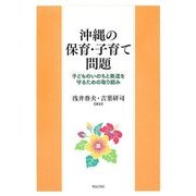 沖縄の保育・子育て問題―子どものいのちと発達を守るための取り組み [単行本]