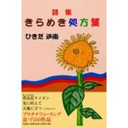 きらめき処方箋－詩集 [単行本]