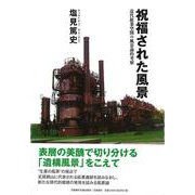 祝福された風景－近代鉱業空間の風景論的考察 [単行本]