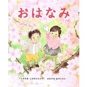 おはなみ [絵本]