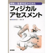 根拠と急変対応からみたフィジカルアセスメント [単行本]