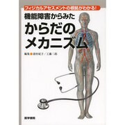 機能障害からみたからだのメカニズム [単行本]