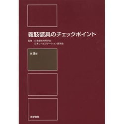 ヨドバシ.com - 義肢装具のチェックポイント 第8版 [単行本] 通販 