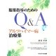 服薬指導のためのQ&A アルツハイマー病治療薬 [単行本]