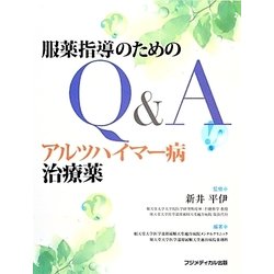 服薬指導のためのQ&A アルツハイマー病治療薬 [単行本]