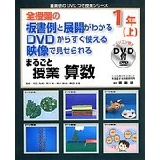 全授業の板書例と展開がわかる DVDからすぐ使える 映像で見せられる まるごと授業 算数 1年〈上〉(喜楽研のDVDつき授業シリーズ) [単行本]