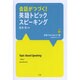 会話がつづく!英語トピックスピーキング〈Story1〉英語ではじめよう!編 [単行本]