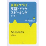 会話がつづく!英語トピックスピーキング〈Story1〉英語ではじめよう!編 [単行本]
