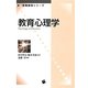 教育心理学(新・教職課程シリーズ) [単行本]