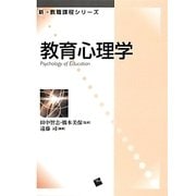 教育心理学(新・教職課程シリーズ) [単行本]