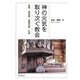 神の元気を取り次ぐ教会―説教・教会暦・聖書日課・礼拝 [単行本]