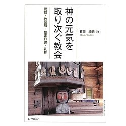 神の元気を取り次ぐ教会―説教・教会暦・聖書日課・礼拝 [単行本]