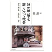 神の元気を取り次ぐ教会―説教・教会暦・聖書日課・礼拝 [単行本]