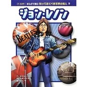 ジョン・レノン(オールカラー まんがで読む知っておくべき世界の偉人〈9〉) [コミック]