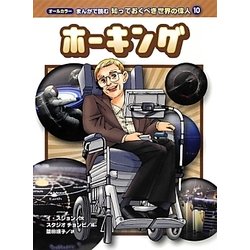 ホーキング(オールカラー まんがで読む知っておくべき世界の偉人〈10〉) [コミック]