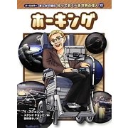 ホーキング(オールカラー まんがで読む知っておくべき世界の偉人〈10〉) [コミック]