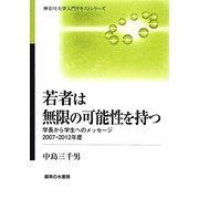 若者は無限の可能性を持つ―学長から学生へのメッセージ〈2007-2012年度〉(神奈川大学入門テキストシリーズ) [単行本]