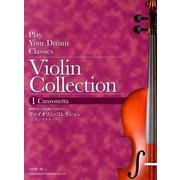 ヴァイオリン・コレクション 1－弾きたかった名曲に手がとどく! [単行本]