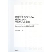 地域包括ケアシステム構築のためのマネジメント戦略―integrated careの理論とその応用 [単行本]