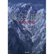 剱沢幻視行―山恋いの記 [単行本]
