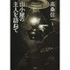 山小屋の主人を訪ねて [単行本]