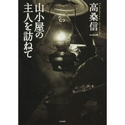 山小屋の主人を訪ねて [単行本]