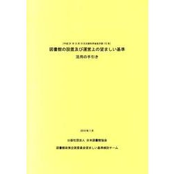 図書館の設置及び運営上の望ましい基準活用の手引き－平成24年12月19日文部科学省告示第172号 [単行本]