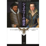 ジュエリーの歴史―ヨーロッパの宝飾770年 新装版 [単行本]