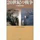 20世紀の戦争－その歴史的位相 [単行本]