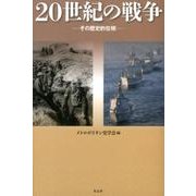 20世紀の戦争－その歴史的位相 [単行本]